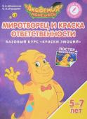 Шиманская, Огородник: Миротворец и Краска Ответственности. Базовый курс "Краски Эмоций". Пособие для детей 5-7 лет. 2018 год