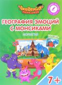 Шиманская, Огородник, Лясников: География эмоций с Монсиками. Норвегия. Пособие для детей 7-10 лет. 2018 год