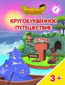 Шиманская, Огородник, Лясников: Остров "Т". Пособие для детей 3-5 лет. 2018 год