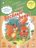 Веселый день! Тетрадь для работы с малышом.. 2013 год