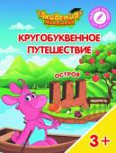 Шиманская, Огородник, Лясников: Остров "Щ". Пособие для детей 3-5 лет. 2018 год