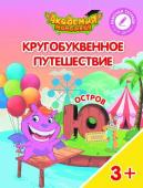 Шиманская, Огородник, Лясников: Остров "Ю". Пособие для детей 3-5 лет. 2018 год