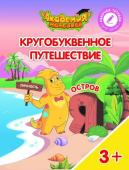 Шиманская, Огородник, Лясников: Остров "Я". Пособие для детей 3-5 лет. 2018 год