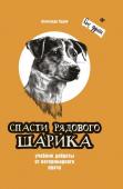 Александр Худяк: Спасти рядового Шарика. Учебник доброты