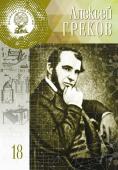 Великие Умы России. Алексей Федорович Греков