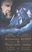 Купер, Майн, Стивенсон: Морские львы. В дебрях Борнео. Веселые молодцы