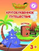 Шиманская, Огородник, Лясников: Остров "Б". Пособие для детей 3-5 лет. 2018 год