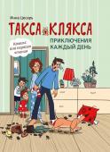 Инна Цесарь: Такса Клякса. Приключения каждый день