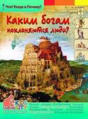 В. Владимиров: Каким богам поклоняются люди?