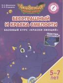 Шиманская, Огородник: Бесстрашный и Краска Смелости. Базовый курс "Краски Эмоций". Пособие для детей 5-7 лет. 2018 год