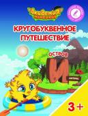 Шиманская, Огородник, Лясников: Остров "И". Пособие для детей 3-5 лет. 2018 год