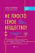 Алла Озорнина: Не просто серое вещество! Изучи свой мозг и включи его!