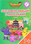 Шиманская, Огородник, Лясников: География эмоций с Монсиками. Китай. Пособие для детей 7-10 лет. 2018 год