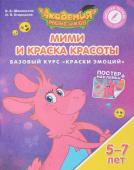 Шиманская, Огородник: Мими и Краска Красоты. Базовый курс "Краски Эмоций". Пособие для детей 5-7 лет. 2018 год