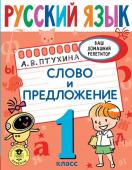 Птухина А.В. Русский язык. Слово и предложение. 1 класс