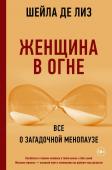 Лиз Шейла де Женщина в огне: Все о загадочной менопаузе