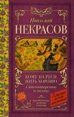 Некрасов Н.А. Кому на Руси жить хорошо. Стихотворения и поэмы