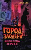 Лор Э. Город злодеев. Королева зеркал (#2)