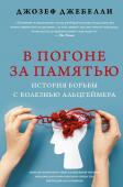 Джебелли Д. В погоне за памятью. История борьбы с болезнью Альцгеймера