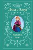 Дэвид Э., Рудник Э. Холодное сердце. Анна и Эльза. Истории. Книга 2 (сборник)