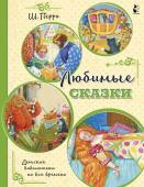 Перро Ш. Любимые сказки (ил. К. Павловой)