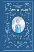 Дэвид Э. Холодное сердце. Анна и Эльза. Истории. Книга 3 (сборник)