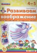 Развиваем воображение 4-5 лет