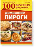 Домашний повар спец. 100 вкусных рецептов