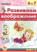 Развиваем воображение 6-7 лет