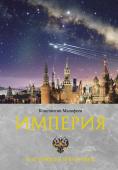 Малофеев К.В. Империя. Настоящее и будущее. Книга третья