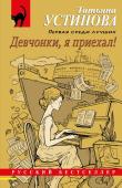 Устинова Т.В. Девчонки, я приехал!