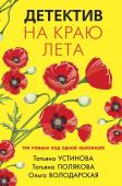 Устинова Т.В., Полякова Т.В., Володарская О. Детектив на краю лета