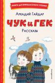 Гайдар А.П. Чук и Гек. Рассказы (ил. А. Власовой)