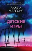 Марсонс А. Детские игры