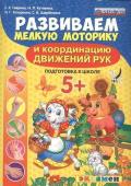 Развиваем мелкую моторику и координацию движений рук 5+