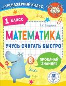 Позднева Т.С. Математика. Учусь считать быстро. 1 класс