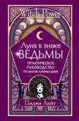 Лайт Падма Луна в знаке ведьмы. Практическое руководство по магии лунных дней