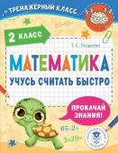 Позднева Т.С. Математика. Учусь считать быстро. 2 класс