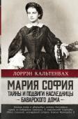 Кальтенбах Л. Мария София: тайны и подвиги наследницы Баварского дома