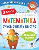 Позднева Т.С. Математика. Учусь считать быстро. 3 класс