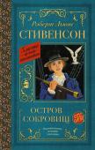 Стивенсон Р.Л. Остров сокровищ