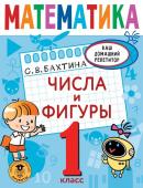 Бахтина С.В. Математика. Числа и фигуры. 1 класс