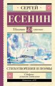 Есенин С.А. Стихотворения и поэмы