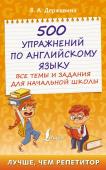 Державина В.А. 500 упражнений по английскому языку: все темы и задания для начальной школы