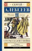 Алексеев С.П. Сто рассказов о войне