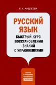 Андреева Е.А. Русский язык. Быстрый курс восстановления знаний с упражнениями