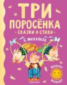 Михалков С.В. Три поросенка. Сказки и стихи