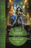 Пашнина О.О. Драконы обожают принцесс. Книга первая