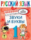 Птухина А.В. Русский язык. Звуки и буквы. 1 класс