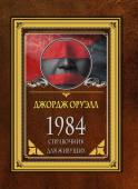 Оруэлл Д. 1984. Справочник для живущих